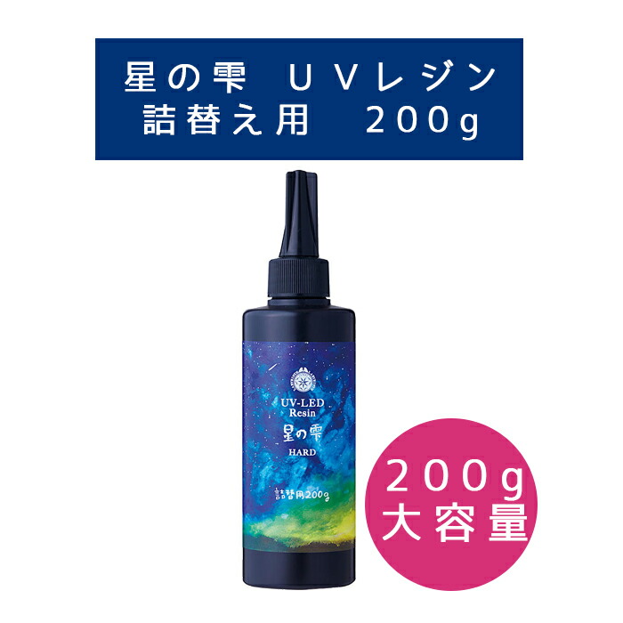 楽天市場】UV-LED パジコ レジン 星の雫 ハード 詰替用 200g