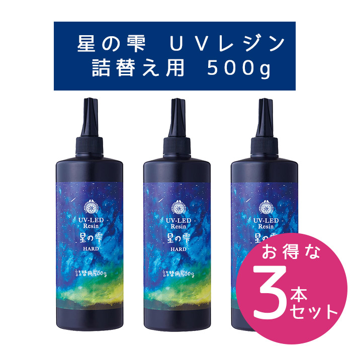 実物 星の雫 UV LED硬化レジン液 500g×3本 透明 ハード 送料無料