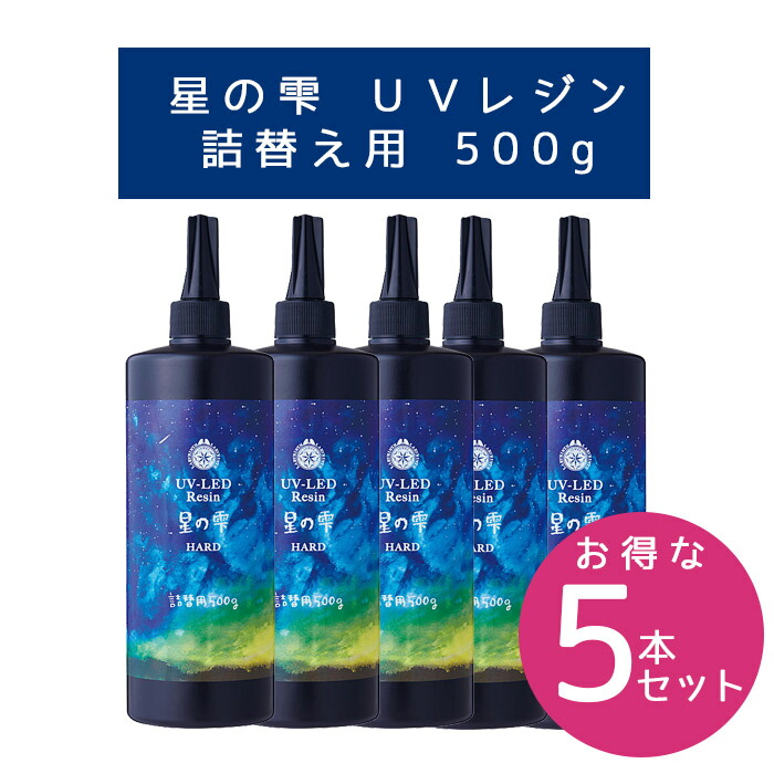 星の雫 UV-LED Resin ハード 500g UV-LEDレジン 星の雫［ハードタイプ］500g - Products | 製品