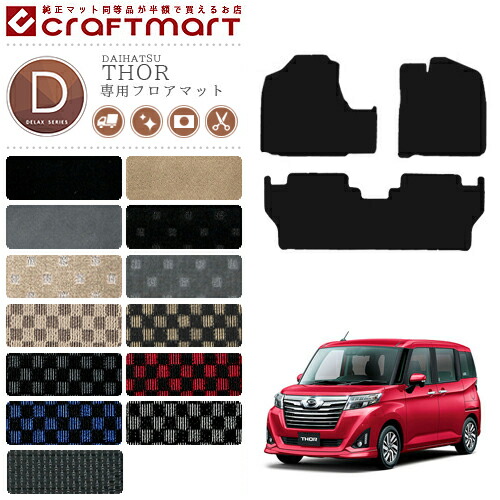 ダイハツ トール フロアマット DXマット C M900S M910S カーマット 内装 カスタム DAIHATSU THOR カー用品 アクセサリー マット