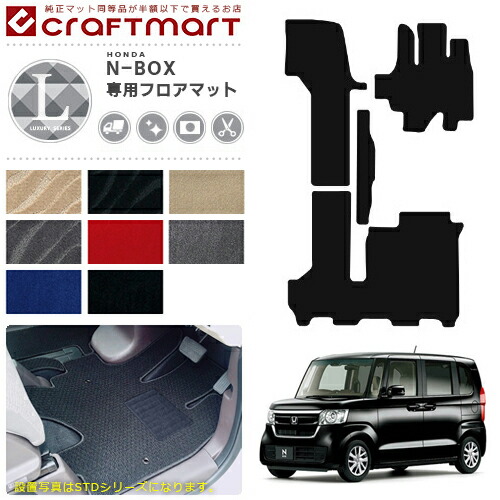 保存版 の Craftmartオリジナル型 マット Lxマット 送料無料 フロアマットカラー8種類 オーバーロックカラー16種類 フロアマット Jf4 エヌボックス 消臭抗菌加工済 返品交換無料 ホンダ アクセサリー Jf3 アクセサリー N Box 内装 カスタム Craft