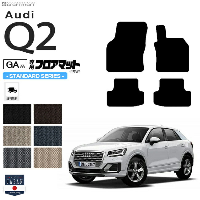 Audi Q2 フロアマット 4枚組 GA系 STDシリーズ 右ハンドル専用 アウディ 内装 カスタム 車用アクセサリー 車用品