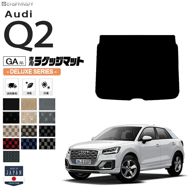 【お買い物マラソンでは全品P5倍&クーポンでWにお得!】Audi Q2 ラゲッジマット GAC DXシリーズ アウディ 内装 カスタム 車用アクセサリー 車用品 ラゲージマット トランクマット|Craft Mart