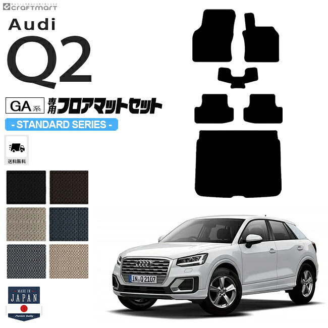 【お買い物マラソンでは全品P5倍＆クーポンでWにお得！】Audi Q2 フロアマット ラゲッジマット セット GAC STDシリーズ 右ハンドル専用 アウディ 内装 カスタム 車用アクセサリー 車用品｜Craft　Mart 15,123円