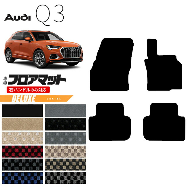 【お買い物マラソン中はP5倍＆クーポンでお得にお買い物！】アウディ Q3 F3D フロアマット 右ハンドル専用 DXシリーズ カーマット 内装 カスタム 室内 パーツ アクセサリー AUDI