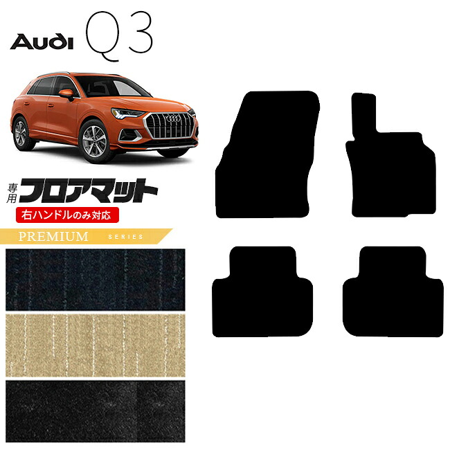 【エントリー不要でポイント5倍は4/17金9：59まで！】アウディ Q3 F3D フロアマット 右ハンドル専用 PMシリーズ カーマット 内装 カスタム 室内 パーツ アクセサリー AUDI