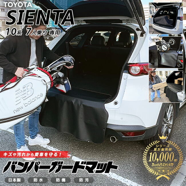 【お買い物マラソン中はP5倍&クーポンでお得にお買い物!】トヨタ シエンタ 10系 バンパーガードマット キックガード 7人乗り アクセサリー カスタム 内装 パーツ トランク マット 荷室