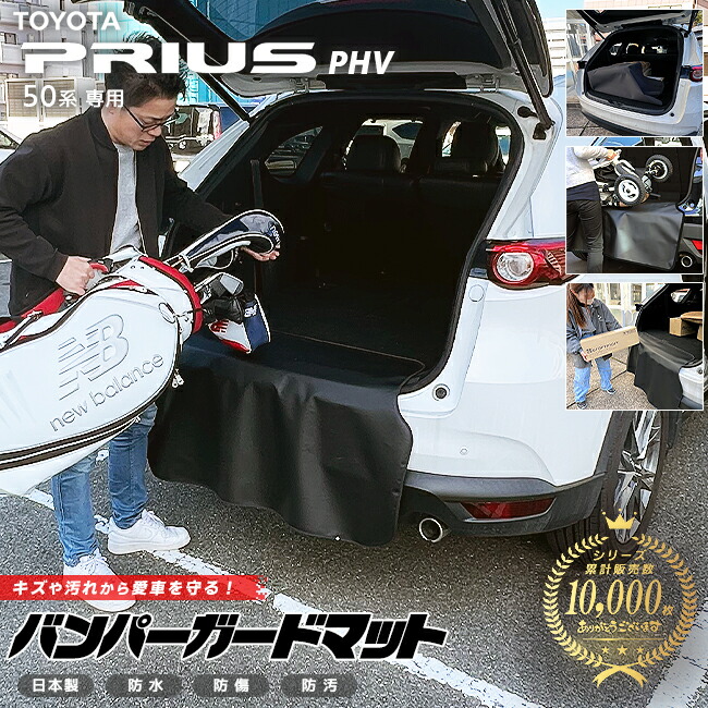 【お買い物マラソン中はP5倍＆クーポンでお得にお買い物！】トヨタ プリウス PHV 50系 専用 バンパーガードマット キックガード アクセサリー 内装 カスタム 車用品 内装 パーツ フロアマット TOYOTA PRIUS