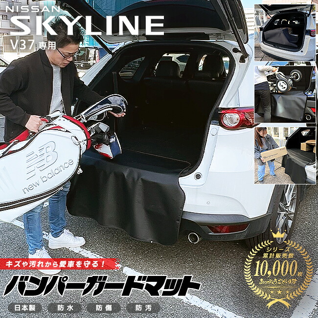 【お買い物マラソン中はP5倍＆クーポンでお得にお買い物！】日産 スカイライン V37 専用 バンパーガードマット キックガード アクセサリー 内装 カスタム 車用品 内装 パーツ フロアマット NISSAN SKYLINE
