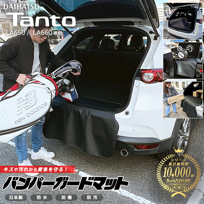 【お買い物マラソン中はP5倍＆クーポンでお得にお買い物！】ダイハツ タント LA650 LA660 バンパーガードマット キックガード 専用 アクセサリー 内装 カスタム 車用品 パーツ フロアマット DAIHATSU Tanto