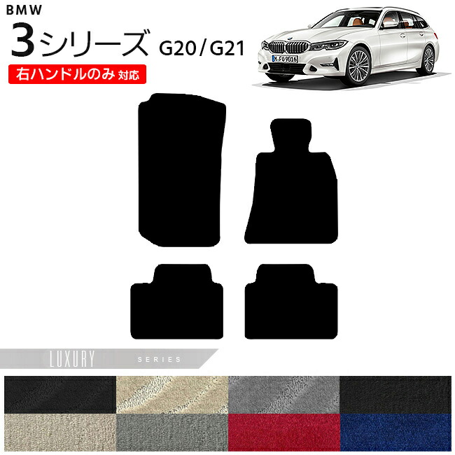 【お買い物マラソン中はP5倍＆クーポンでお得にお買い物！】BMW 3シリーズ G20 G21 フロアマット 右ハンドルのみ対応 LXシリーズ カーマット 内装 カスタム セダン ツーリング