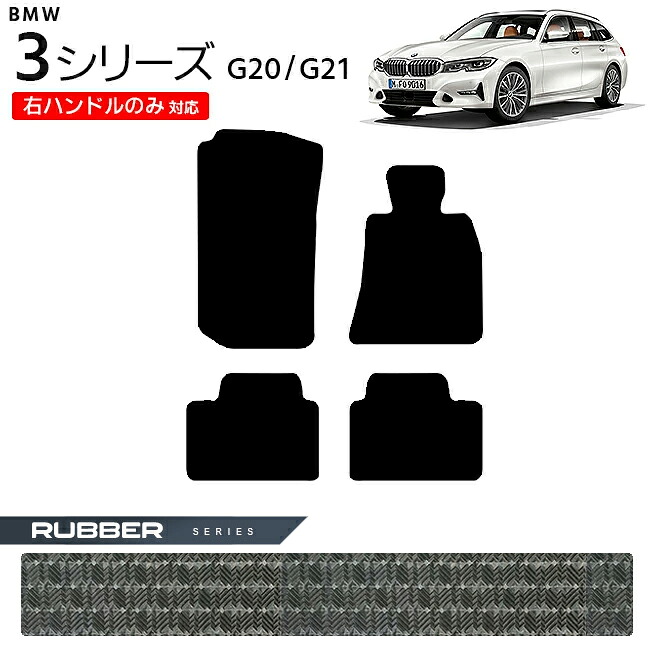 BMW 3シリーズ G20 G21 フロアマット 右ハンドルのみ対応 RUシリーズ カーマット 内装 カスタム セダン ツーリング