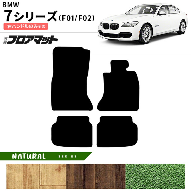 【お買い物マラソンでは全品P5倍＆クーポンでWにお得！】BMW 7シリーズ F01 F02 右ハンドル NAシリーズ アクセサリー 内装 カスタムパーツ 専門 フロント リア マット 前期 後期対応｜Craft　Mart