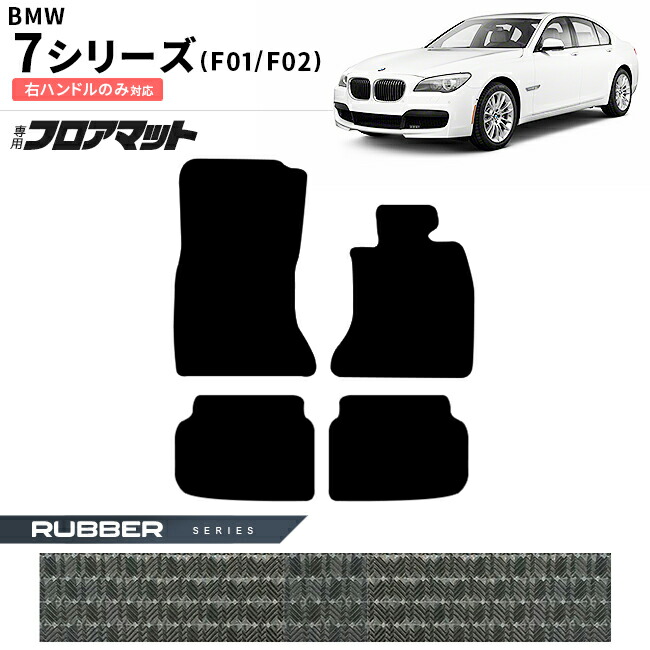 【お買い物マラソン中はP5倍＆クーポンでお得にお買い物！】BMW 7シリーズ F01 F02 右ハンドル フロアマット ラバーシリーズ アクセサリー 内装 カスタムパーツ 専門 フロント リア マット 前期 後期対応 防水