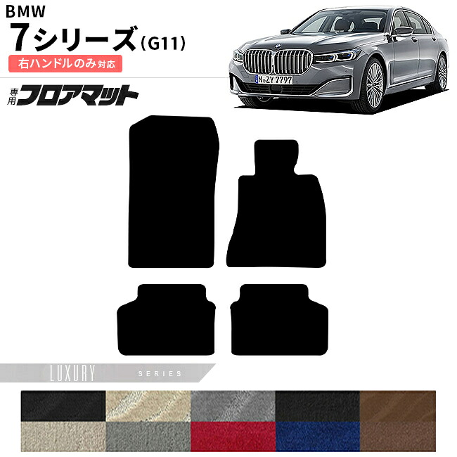 【お買い物マラソン中はP5倍＆クーポンでお得にお買い物！】BMW 7シリーズ G11 右ハンドル フロアマット LXシリーズ アクセサリー 内装 カスタムパーツ 専門 フロント リア マット