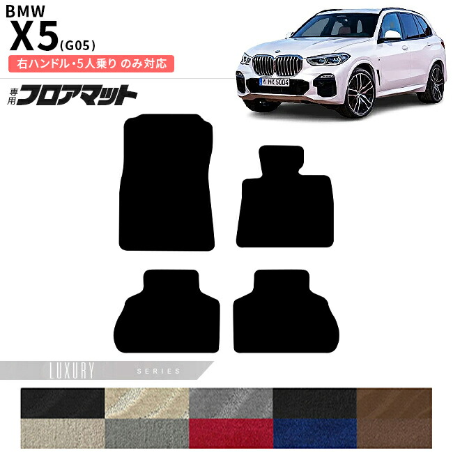 【お買い物マラソンでは全品P5倍＆クーポンでWにお得！】BMW X5 G05 右ハンドル 5人乗り フロアマット LXシリーズ アクセサリー 内装 カスタムパーツ 専門 フロント リア マット｜Craft　Mart
