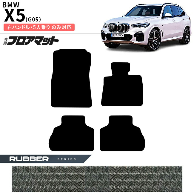 BMW X5 G05 右ハンドル 5人乗り フロアマット ラバーシリーズ アクセサリー 内装 カスタムパーツ 専門 フロント リア マット 防水