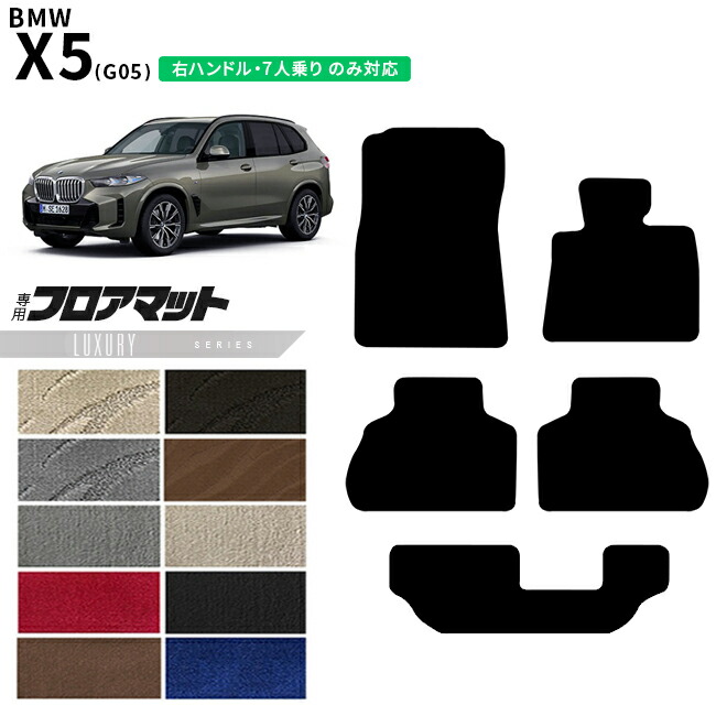 【お買い物マラソン中はP5倍＆クーポンでお得にお買い物！】BMW X5 G05 右ハンドル 7人乗り フロアマット LXシリーズ アクセサリー 内装 カスタムパーツ 専門 フロント リア マット