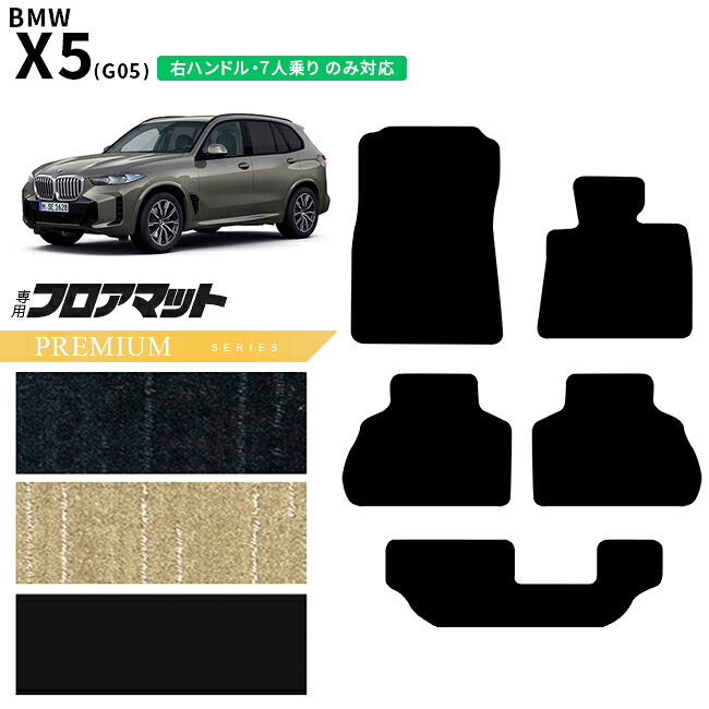 BMW X5 G05 右ハンドル 7人乗り フロアマット PMシリーズ アクセサリー 内装 カスタムパーツ 専門 フロント リア マット｜Craft　Mart