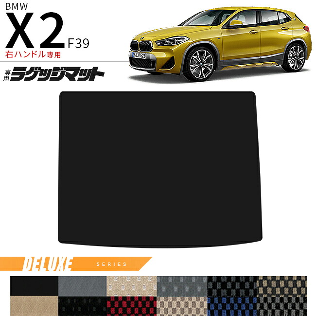 【お買い物マラソンでは全品P5倍＆クーポンでWにお得！】BMW X2 F39 右ハンドル専用 ラゲッジマット DXシリーズ マット 内装 パーツ カスタム アクセサリー フロアマット ドレスアップ｜Craft　Mart 6,608円