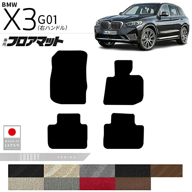 【お買い物マラソン中はP5倍＆クーポンでお得にお買い物！】BMW X3 G01 フロアマット LXシリーズ 右ハンドル 専用 内装 カスタムパーツ 車内 アクセサリー ドレスアップ 運転席 助手席 後部座席