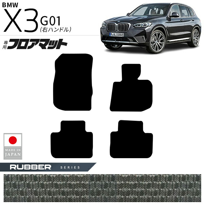 BMW X3 G01 フロアマット ラバーシリーズ 右ハンドル 専用 内装 カスタムパーツ 車内 アクセサリー ドレスアップ 運転席 助手席 後部座席 防水 フロアラバーマット