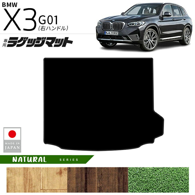 BMW X3 G01 ラゲッジマット NAシリーズ 右ハンドル 専用 内装 カスタムパーツ 車内 アクセサリー ドレスアップ 荷室マット トランク