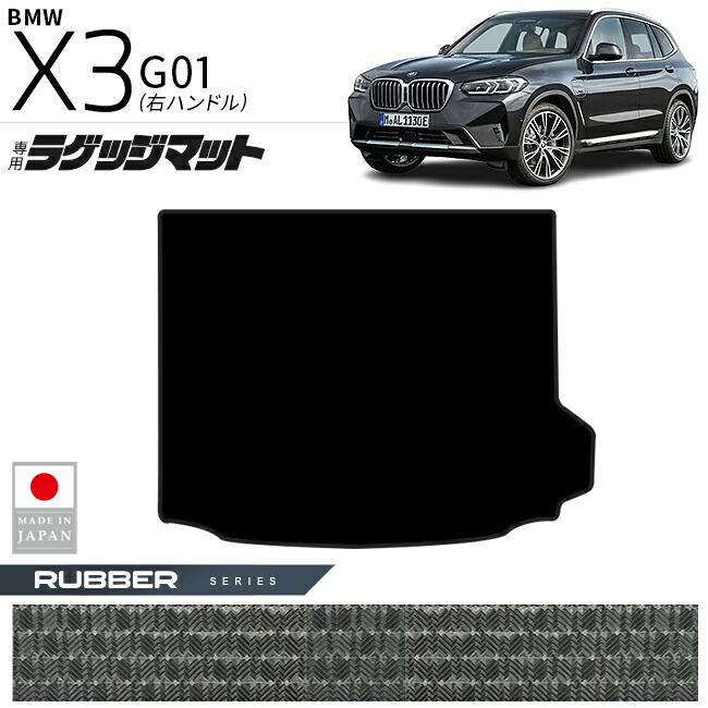【お買い物マラソン中はP5倍＆クーポンでお得にお買い物！】BMW X3 G01 ラゲッジマット ラバーシリーズ 右ハンドル 専用 内装 カスタムパーツ 車内 アクセサリー ドレスアップ 荷室マット トランク 防水