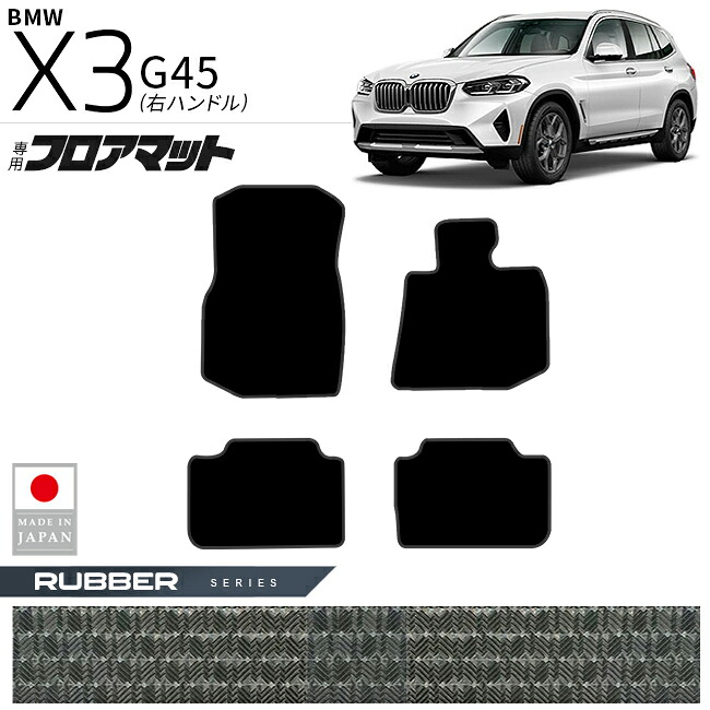 BMW X3 G45 フロアマット ラバーシリーズ 右ハンドル 専用 内装 カスタムパーツ 車内 アクセサリー ドレスアップ 運転席 助手席 後部座席 新型 防水 フロアラバーマット