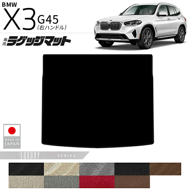 【エントリー不要でポイント5倍は4/17金9：59まで！】BMW X3 G01 ラゲッジマット LXシリーズ 右ハンドル 専用 内装 カスタムパーツ 車内 アクセサリー ドレスアップ 荷室マット トランク