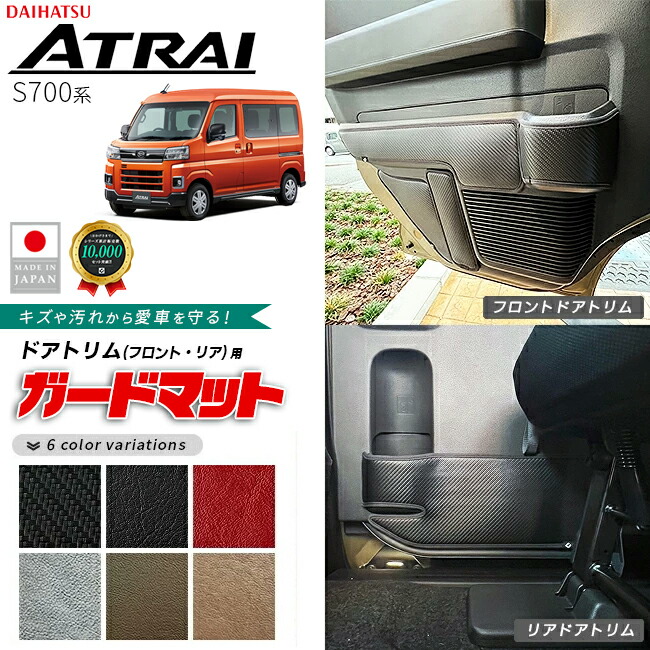 ダイハツ アトレー S700系 ガードマット キックガード フロントドアトリム ドアポケット カップホルダー スピーカー横 リアドアトリム用 10枚組 アクセサリー パーツ ドレスアップ マット フロアマット