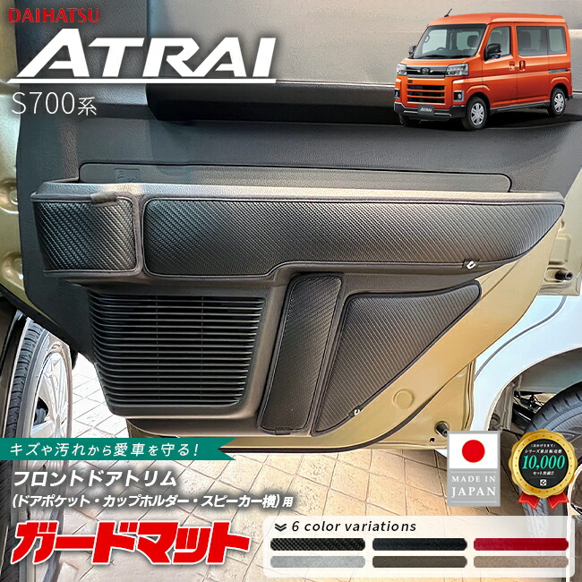 ダイハツ アトレー S700系 ガードマット キックガード フロントドアトリム ドアポケット カップホルダー スピーカー横用 8枚組 アクセサリー 内装 カスタム パーツ ドレスアップ キズ防止 フロアマット 防水