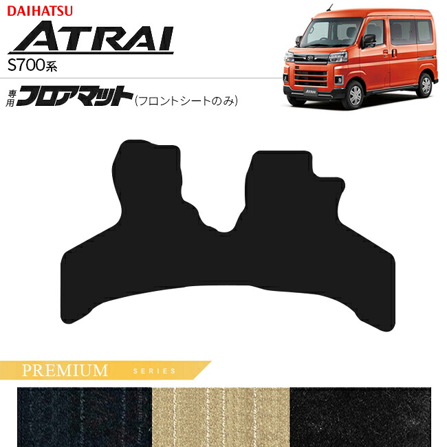【お買い物マラソンでは全品P5倍&クーポンでWにお得!】ダイハツ アトレー S700系 フロアマット フロントシートのみ PMシリーズ アクセサリー 内装 カスタム パーツ 新型 ドレスアップ マット|Craft Mart
