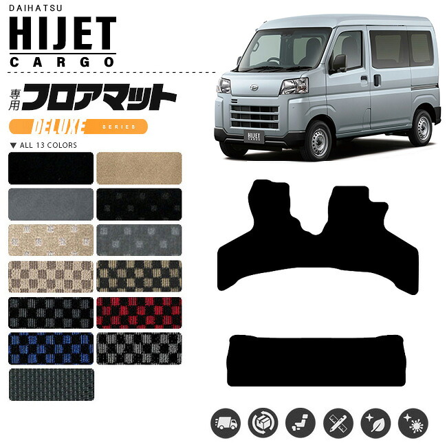 【お買い物マラソンでは全品P5倍＆クーポンでWにお得！】ダイハツ ハイゼットカーゴ フロアマット DXシリーズ S700系 専用 内装 カスタム アクセサリー パーツ　運転席 後部座席｜Craft　Mart