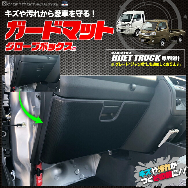 楽天市場 ダイハツ ハイゼットトラック ガードマット グローブボックス用 ハイゼットトラックジャンボ 対応 Daihatsu Hijettruck アクセサリー パーツ ドレスアップ 車用品 車用アクセサリー キズ防止 Craft Mart