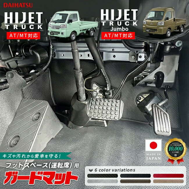 ダイハツ ハイゼットトラック ハイゼットトラックジャンボ ガードマット キックガード フットスペース 運転席前方用 S510P S500P AT車 MT車 内装 カスタム アクセサリー パーツ カスタム フロアマット