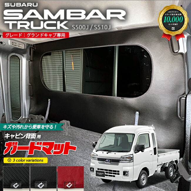 Sambert 【楽天市場】スバル サンバートラックグランドキャブ S510J S500J ガードマット キックガード キャビン背面用 1枚入り アクセサリー ...