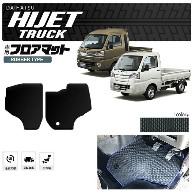 楽天市場 10 1金はp5倍確定 ハイゼットトラック フロアマット ラバータイプ Hijettruck S500 S510p 専用 ダイハツ 車用 アクセサリー カーマット 内装 カスタム 車用品 内装パーツ Craft Mart