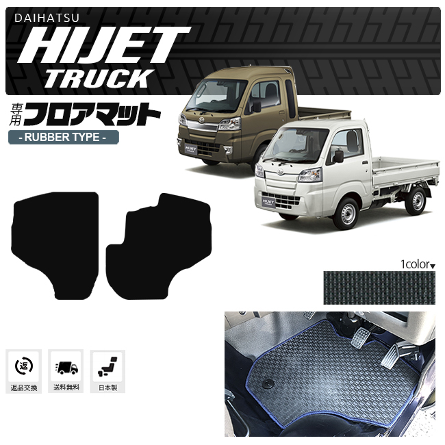 ダイハツ ハイゼットトラック S500P S510P フロアマット HIJET ブラック 軽トラック DAIHATSU 軽トラカスタム  プレミアムラバー 用