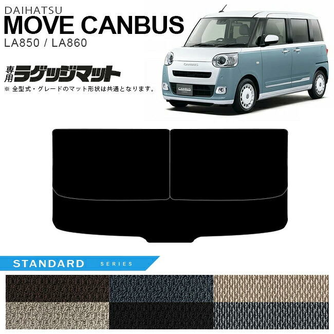ダイハツ ムーヴキャンバス ラゲッジマット STシリーズ LA850 LA860 内装 カスタムパーツ 車内 アクセサリー カー用品 マット ドレスアップ