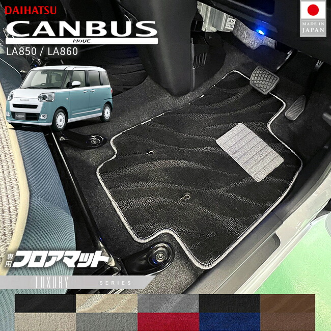 【お買い物マラソン中はP5倍＆クーポンでお得にお買い物！】ダイハツ ムーヴキャンバス フロアマット LXシリーズ LA850 LA860 内装 カスタムパーツ 車内 アクセサリー カー用品 マット ドレスアップ