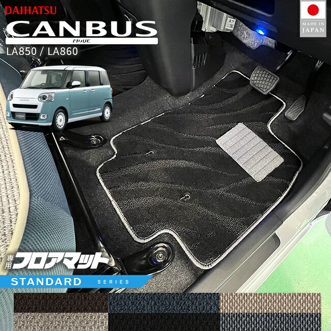 ダイハツ ムーヴキャンバス フロアマット STシリーズ LA850 LA860 内装 カスタムパーツ 車内 アクセサリー カー用品 マット ドレスアップ