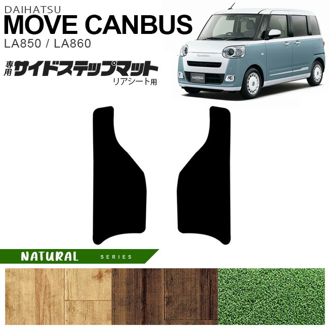 楽天市場】ダイハツ ムーヴキャンバス サイドステップマット