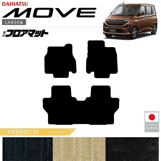 【お買い物マラソン中はP5倍＆クーポンでお得にお買い物！】ダイハツ 新型 ムーヴ フロアマット PMシリーズ LA850S LA860S ダイハツ 専用 車用アクセサリー ムーブ カーマット 内装 カスタム 車用品 内装パーツ DAIHATSU MOVE