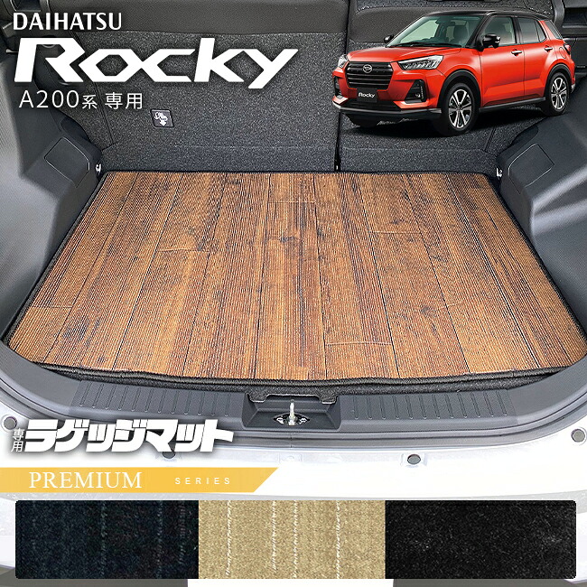 【8/1土23：59まで！全品ポイント5倍でお得にお買い物】ダイハツ ロッキー A200系 ラゲッジマット PMシリーズ ROCKEY専用 車用アクセサリー カーマット 内装 カスタム 車用品 内装パーツ ドレスアップ ガソリン e-SMART HYBRID 対応｜Craft　Mart