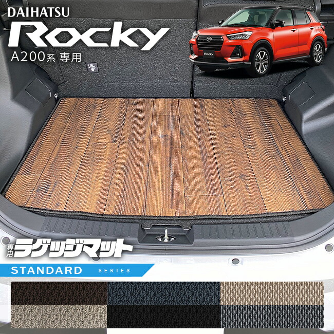 ダイハツ ロッキー A200系 ラゲッジマット STシリーズ ROCKEY専用 車用アクセサリー カーマット 内装 カスタム 車用品 内装パーツ ドレスアップ ガソリン e-SMART HYBRID 対応