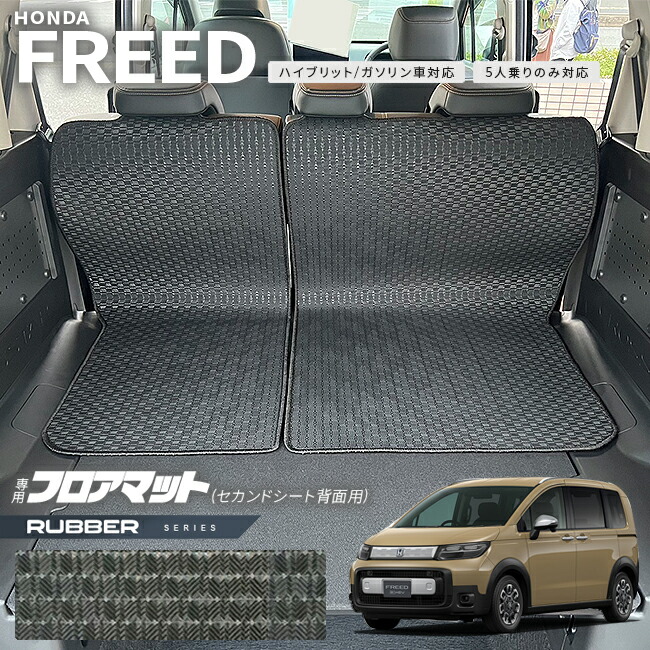 ホンダ 新型 フリード GT系 5人乗り フロアマット セカンドシート背面用 ラバーシリーズ アクセサリー カーマット 内装 カスタム パーツ e:HEV ガソリン車 対応