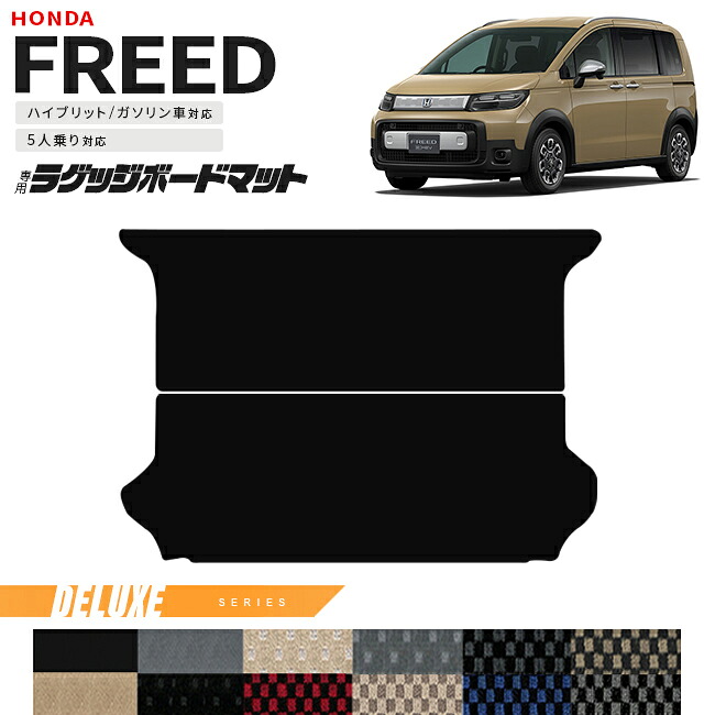 【お買い物マラソンでは全品P5倍＆クーポンでWにお得！】ホンダ 新型 フリード GT系 5人乗り ラゲッジボードマット DXシリーズ アクセサリー カーマット 内装 カスタム パーツ e:HEV ガソリン車 対応｜Craft　Mart