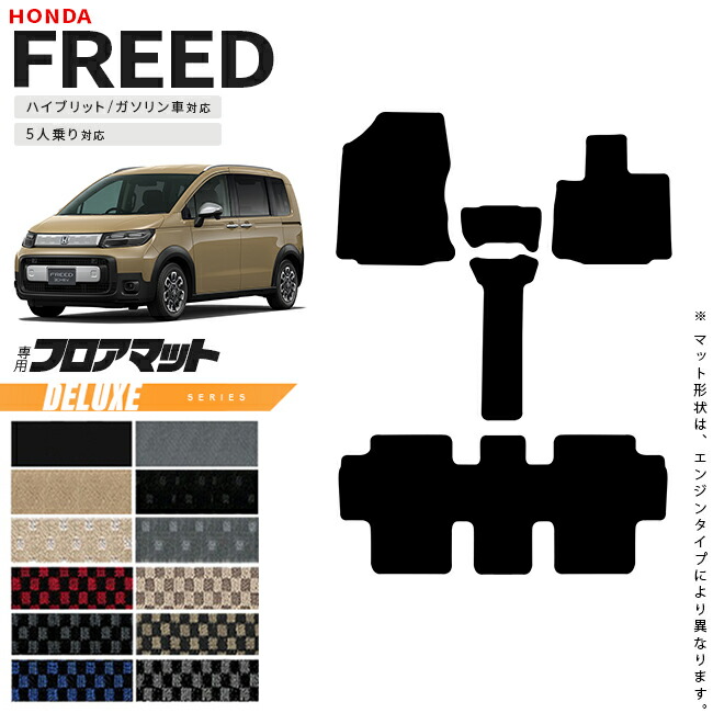 楽天市場】ホンダ 新型 フリード GT系 5人乗り フロアマット ST 楽天市場】ホンダ 新型 フリード GT系 5人乗り フロアマット ST