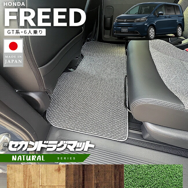 ホンダ 新型 フリード GT系 セカンドラグマット 6人乗り NAシリーズ アクセサリー カーマット 内装 カスタム パーツ e:HEV ハイブリット車 ガソリン車 ラグ マット 10,745円